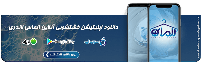  اپلیکیشن الماس لاندری