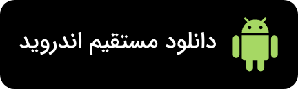 نسخه اندروید